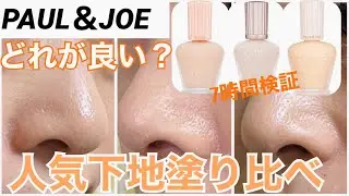 【化粧下地】1つ買うならどれが良い？
