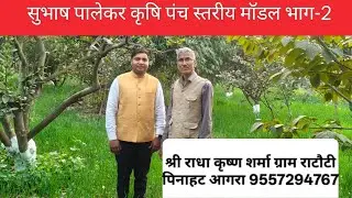 पंच स्तरीय मॉडल भाग-2 श्री राधा कृष्ण शर्मा ग्राम राटौटी पिनाहट आगरा 