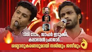 ടിനി ടോം, ജാഫർ ഇടുക്കി, കലാഭവൻ പ്രജോദ്... ശബ്ദാനുകരണവുമായി സജിയും ജസീമും.|COMEDY MASTERS