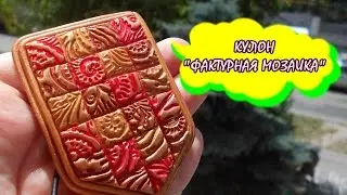 Мастер-класс: Кулон с мозаикой из полимерной глины FIMO/polymer clay tutorial