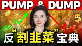 Pump and Dump Explained: Wall Street&rsquo;s Biggest Stock Scam in 2025 金融骗局全解析｜2025华尔街最常见割韭菜手法 附10大金融大案名录