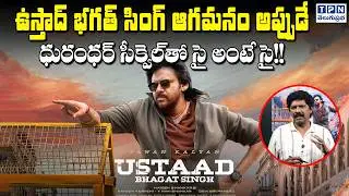 ఉస్తాద్ భగత్ సింగ్ ఆగమనం...ధురంధర్ సీక్వెల్‌తో సై అంటే సై! | Ustaad Bhagat Singh Latest Update