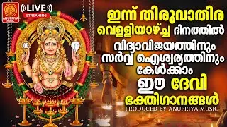 🔴(LIVE)  വെള്ളിയാഴ്ച ദിവസം കേൾക്കേണ്ട ദേവീ ഭക്തിഗാനങ്ങൾ | Devi Devotional Songs Malayalam | Bhakthi