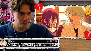 Нет Смысла Пытаться Вернуть! Никс про Аниме, Персонажей и Расставания