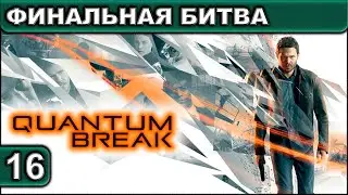 16 ● Quantum Break ● [Финальная Битва] ● [1440p\60fps] ● [18+]