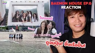 [Reaction] BAEMON HOUSE EP.6 | ทัศนศึกษาครั้งแรกแบบสับ!!! ไหนใครลงเรือนี่บ้าง?! | Zaber Bale