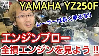 「ぶっ壊れたレーサーエンジンを分解するぞ！」パイセンのYZ250Fが壊れたらしいので分解してみたんですが、機械的な摩耗が進んでて、やっぱり使用するユーザーのレベルに合わせた寿命管理は必要やでって話
