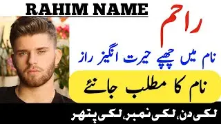 Rahim Name Meaning In Urdu | Rahim Naam Ka Matlab [ Top Islamic Name ] Zahid Info Hub