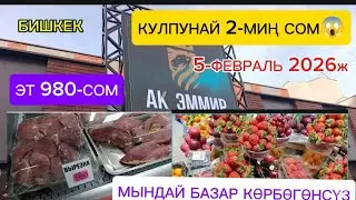 ЭТТИН БААСЫ 980😱 5-ФЕВРАЛЬ 2026ж Бишкек АК ЭММИР БАЗАРЫ МЫНДАЙ БАЗАР КӨРДҮҢҮЗ БЕЛЕ 