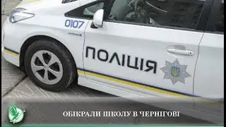 Обокрали школу в Чернигове | Телеканал Новый Чернигов