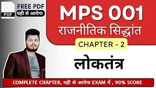MPS001 | अध्याय 2 | लोकतंत्र | lecture in हिन्दी |  IGNOU MA Political Science