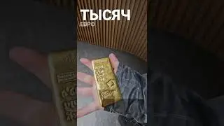 Килограмм золота в кармане. #золото #слиток