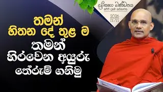 තමන් හිතන දේ තුළ ම තමන් හිරවෙන අයුරු තේරුම් ගනිමු | දම්සභා මණ්ඩපය | 2026-01-11