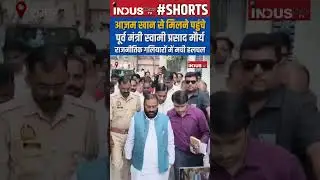 Azam Khan से मिलने पहुंचे पूर्व मंत्री Swami Prasad Maurya #azamkhan #swamiprasadmaurya #shorts #yt