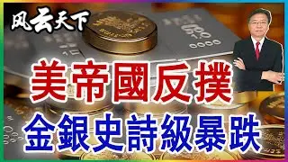 👉金銀史詩級暴跌 美國轉敗為勝了？2026 0202