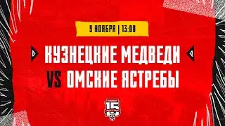9.11.2023. &laquo;Кузнецкие Медведи&raquo; &ndash; &laquo;Омские Ястребы&raquo; | (OLIMPBET МХЛ 23/24) &ndash; Прямая трансляция