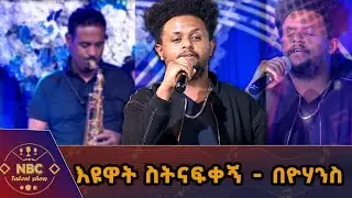 እዩዋት ስትናፍቀኝ - የጋሽ ጥላሁን ገሰሰ ሙዚቃ በዮሃንስ እሸቱ _ ዳኞችን ያስደነገጠ ብቃት _ NBC ታለንት ሾው @NBCETHIOPIA