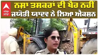 SSP Jyoti Yadav| Nasha Taskar| ਨਸ਼ਾ ਤਸਕਰਾਂ ਦੀ ਖੈਰ ਨਹੀਂ, ਜਯੋਤੀ ਯਾਦਵ ਨੇ ਲਿਆ ਐਕਸ਼ਨ|Abp Sanjha|