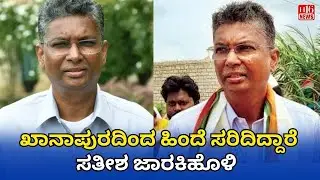 ಖಾನಾಪುರದಿಂದ ಹಿಂದೆ ಸರಿದಿದ್ದಾರೆ - ಸತೀಶ ಜಾರಕಿಹೊಳಿ | Satish Jarkiholi Withdraws from Khanapur! H16 News