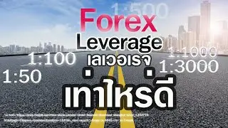 ตั้งเลเวอเรจ leverage เท่าไหร่ดี เทรดForex FBS