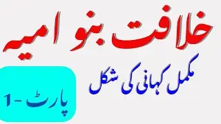The Umayyad Dynasty 661-750 | The Caliphate of Umayyad Dynasty | Muhammad Imran | خلافتِ بنو امیہ