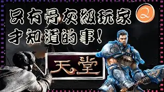 『天堂Lineage』25年前的感動！都是骨灰級玩家的回憶，轉眼間我們都是大叔了！【EP02】