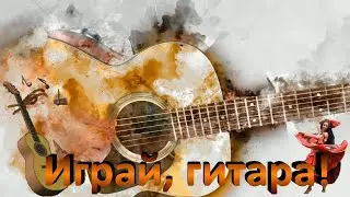 Премьера 2023 года! Играй, гитара! (Муз. Сергей Евтеев, Сл.Артём Волосников)