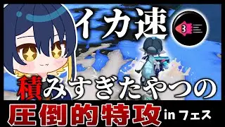 イカ速を積みすぎたやつの圧倒的特攻！？inフェス【ゆっくり実況】【スプラトゥーン3】