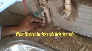 Sink mixer ke point ko center kaise kre