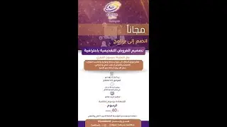 دورة تصميم العروض التقديمية باحترافية مع المدربة ميسون العمري / 1