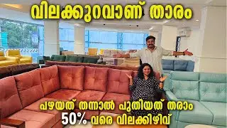 പ്രീമിയം സോഫകൾക്ക് ഇത്ര വിലക്കുറവോ | ഏത് റേഞ്ചിലുള്ള സോഫയും 50 % വരെ ഓഫറിൽ വാങ്ങാം|50% DISCOUNT SALE