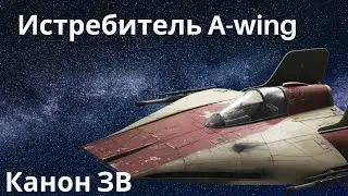 Канон ЗВ #1 &laquo;Истребитель A-Wing&raquo;