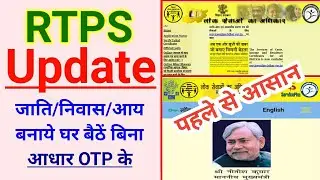 RTPS New Website 2021 | RTPS Online Kaise Kare 2021 | Jati Niwas Aay RTPS Bihar New Update