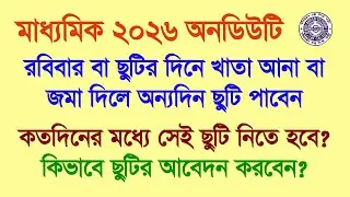 মাধ্যমিক 2026 অন ডিউটি: রবিবার বা ছুটির দিনে খাতা আনা বা জমা দিলে অন্য দিন ছুটি পাবেন