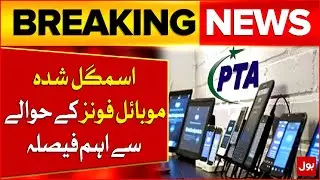 Customs Tribunal Decision on Smuggled Mobile Phones & Drones Cancelled | Breaking News