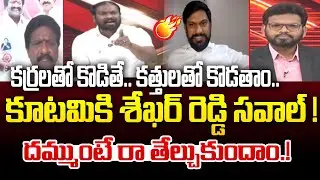 కర్రలతో కొడితే!! కత్తులతో కొడతాం.. | TDP Vijay vs YCP Sekhar Reddy Challenges In Debate | 99TV