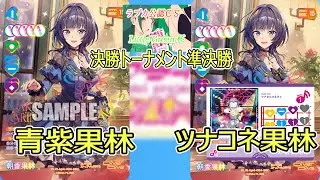 【ラブカ・対戦】Little Green杯決勝トーナメント準決勝　青紫果林（やまさん選手）ｖｓツナコネ果林（テンペスタス選手）