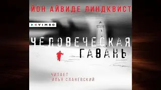 Человеческая гавань 