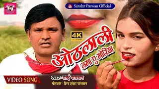 #video ओठलाली लगा के Othlali Laga ke Bhojpuri video new song Satai Paswan Sundar Paswan 