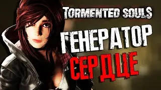 ПРОХОЖДЕНИЕ TORMENTED SOULS №2 ГЕНЕРАТОР СЕРДЦЕ  ГОЛОВОЛОМКИ