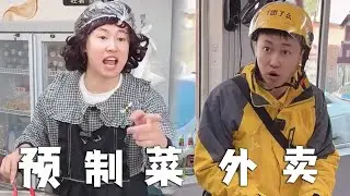 你能接受，點的外賣是預製菜嗎？#爆笑 #热门