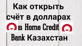 Как открыть счёт в долларах в Home Credit Bank Казахстан