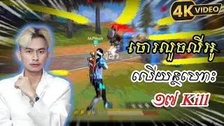 FREE FIRE ចោរលួចលីអូ លើយន្ថហោះ Funny Game ATEV