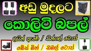 අඩු මුදලට කොලිටි බපල්.. Adu mudalata coliti bapal@multi technology. Detect audio@@@###//!!