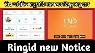 ring id update news চালু হবে রিং আইডি