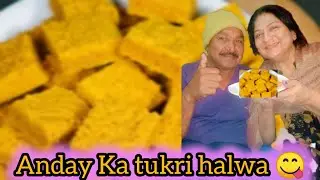 Anday Ka tukri halwa 😋|winter special anday ki mithai |anday ki mesub | prefect ande Ka halwa