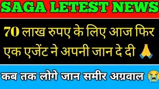 #saga letest news today ll आज फिर 70 लाख रुपए के लिए एक एजेंट ने अपनी जान दे दी 🙏#lucc #saga #human 
