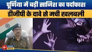सीमांचल में बड़ी साजिश | Purnia Gangrape Case: DGP Vinay Kumar Links Incident to Human Trafficking