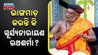 🔵 Puri's Bhang Tradition: Does Surya Narayan Rath Sharma Partake?
