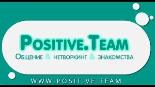 Positive.Team общение онлайн новая социальная сеть